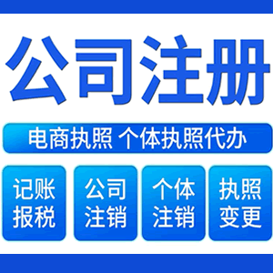 吉林市财税咨询·注册公司 -- 注销公司代理 注册营业执照 代理办照